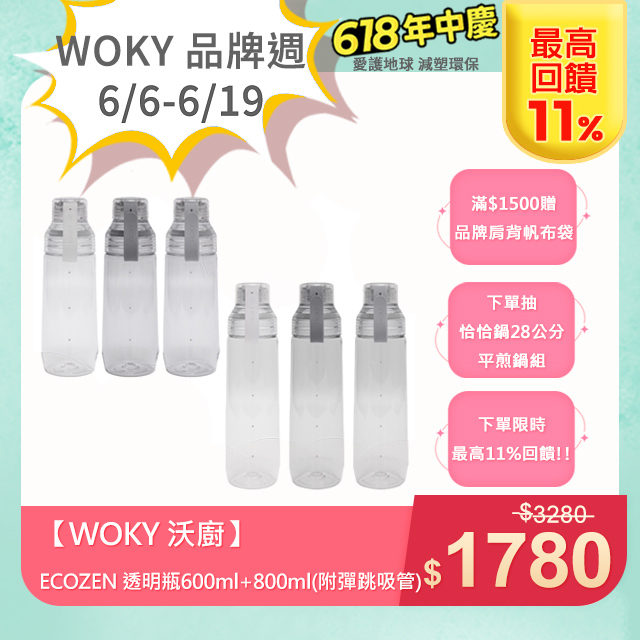 【WOKY 沃廚】ECOZEN 透明瓶600ml+800ml