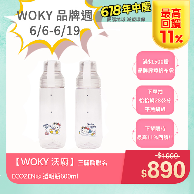 【WOKY 沃廚】三麗鷗聯名 ECOZEN® 透明瓶600ml