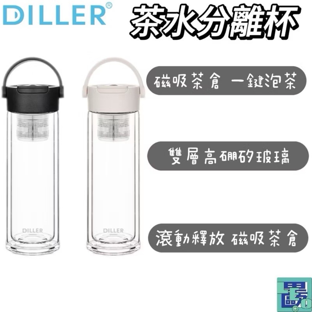DILLER POKSELECT茶水分離杯 玻璃水杯 高硼矽玻璃水壺隨身水壺泡茶杯茶水分離雙層隔熱磁吸設計
