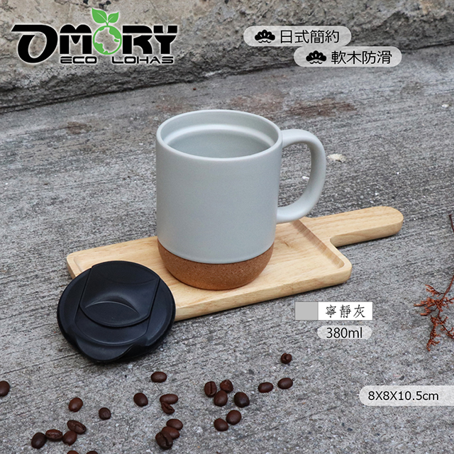 【OMORY】日式防滑軟木陶瓷馬克杯/咖啡杯-380ml-寧靜灰
