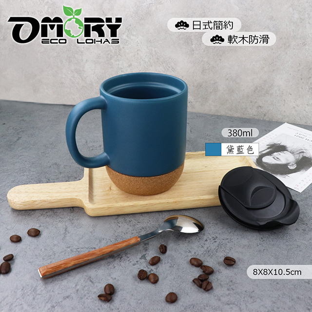 【OMORY】日式防滑軟木陶瓷馬克杯/咖啡杯-380ml-黛藍色