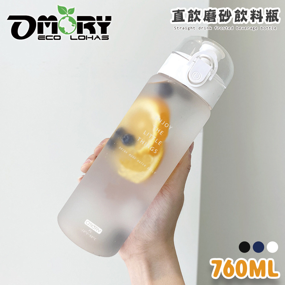 【OMORY】直飲磨砂飲料瓶760ML-雪白