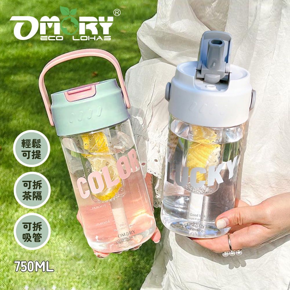 【OMORY】可提PC輕量吸管瓶750ML~附濾網