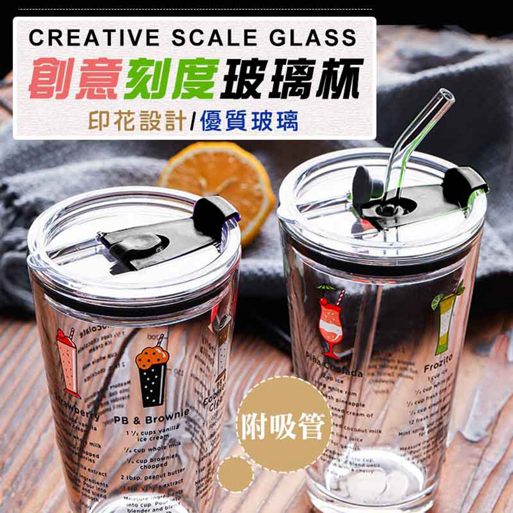 創意刻度附吸管玻璃杯(8入組)
