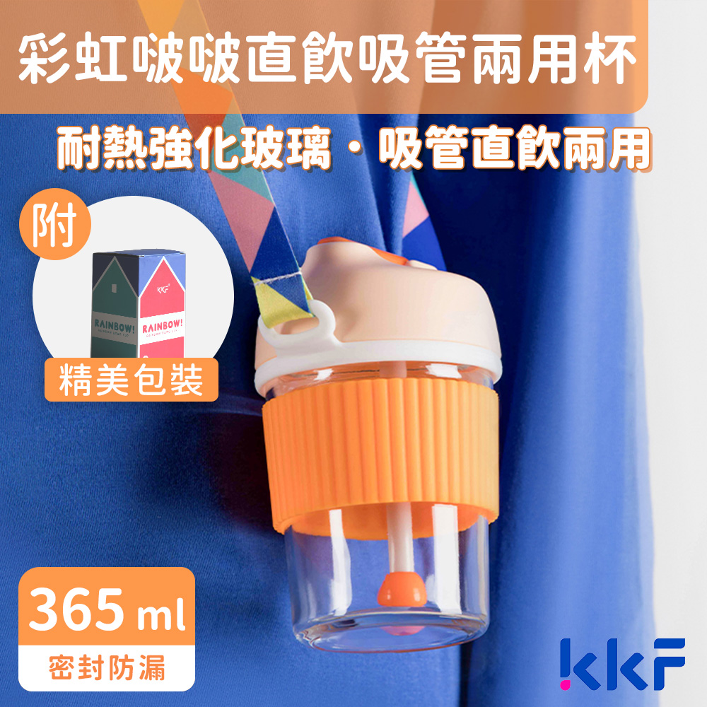 吻吻魚 KKF 彩虹啵啵兩用隨身杯 365ml - 尼蘭德橙