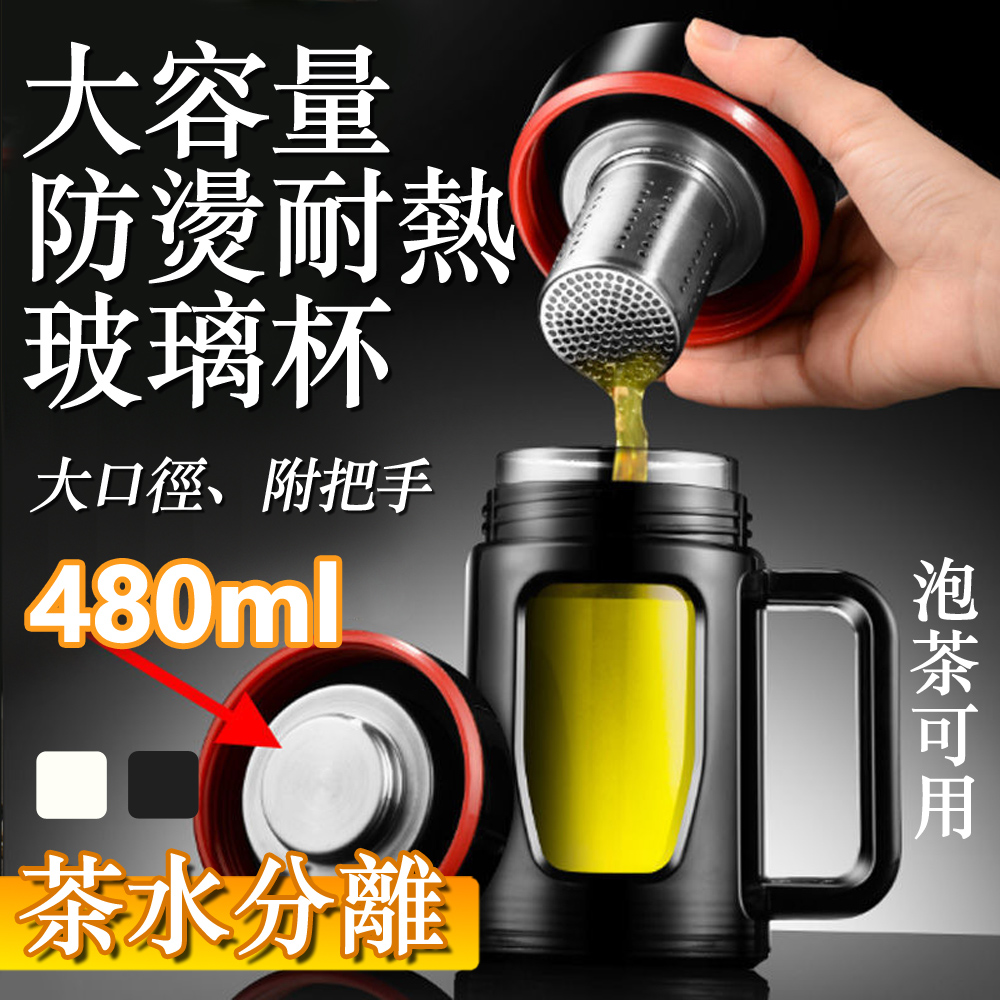 玻璃大容量茶水分離雙層隔熱把手泡茶杯-480ml(Z02)