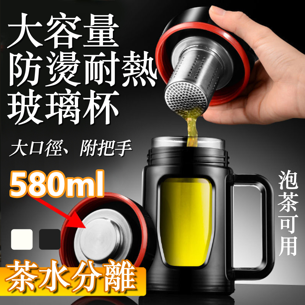 玻璃大容量茶水分離雙層隔熱把手泡茶杯-580ml(Z02)