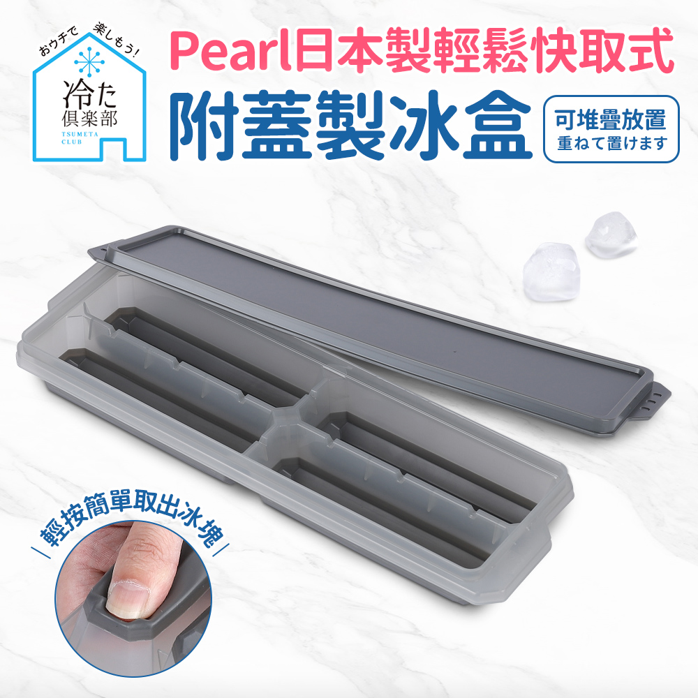 【日本Pearl】按壓式快取附蓋製冰盒-長型4格(日本製)