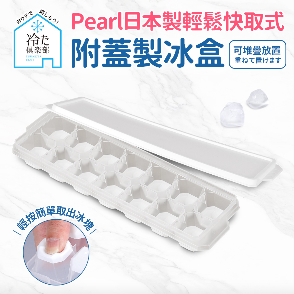 【日本Pearl】按壓式快取附蓋製冰盒-方型14格(日本製)