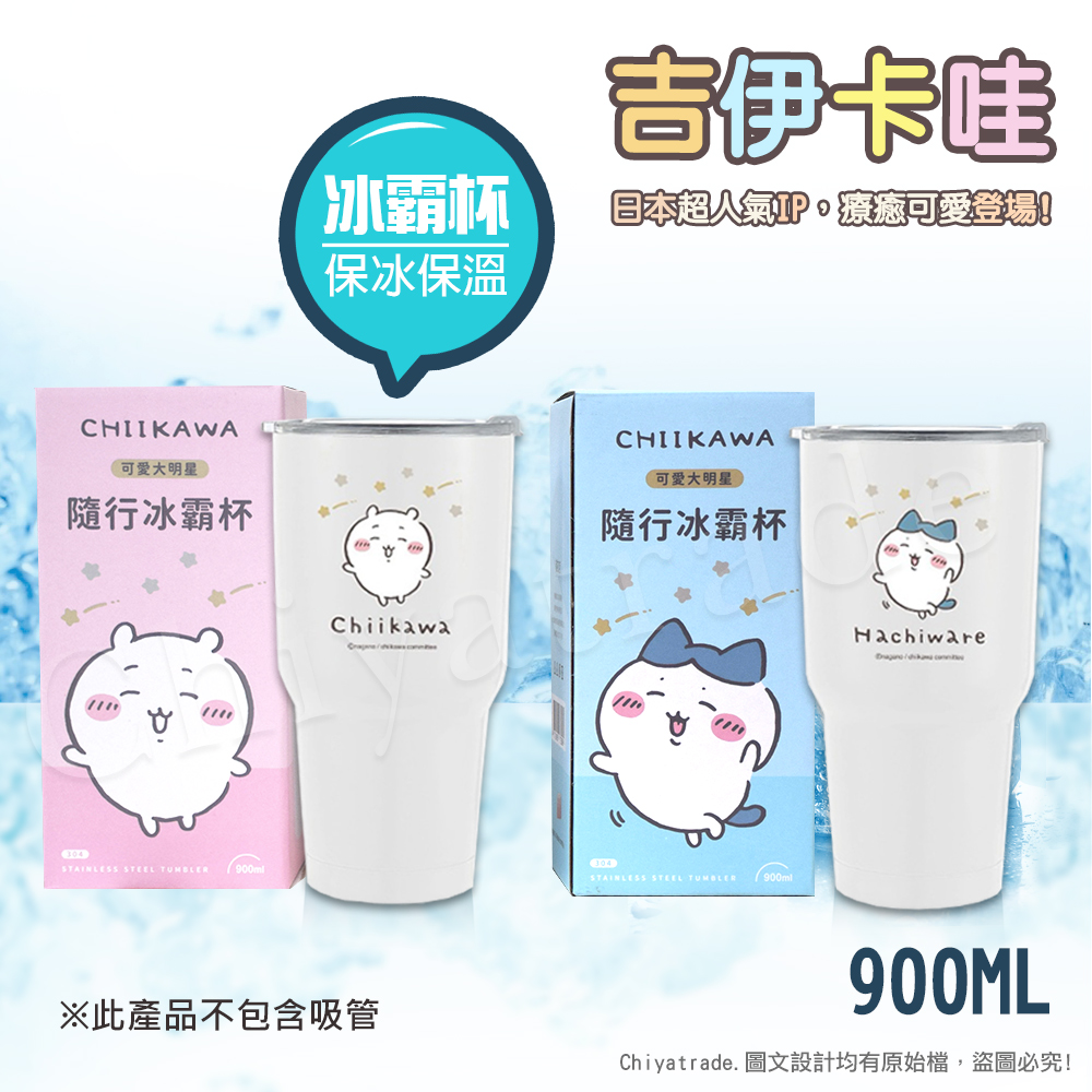 【百科良品】吉伊卡哇 Chiikawa 真空斷熱不鏽鋼 冰霸杯 巨無霸鋼杯 保冰保溫 隨行杯 900ml