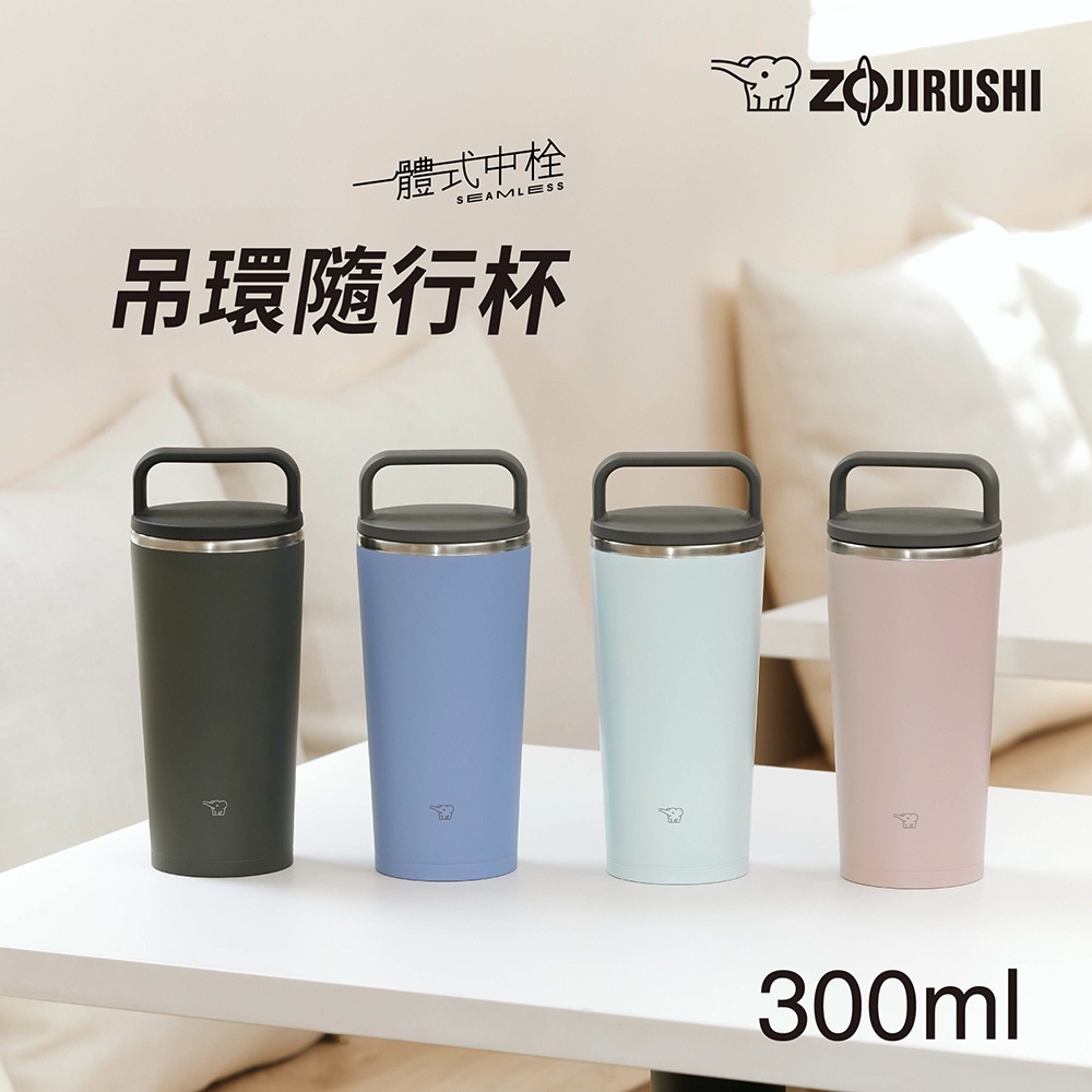 象印 不鏽鋼 一體式杯蓋隨行把手 隨行保溫杯-300ml(SX-JA30)