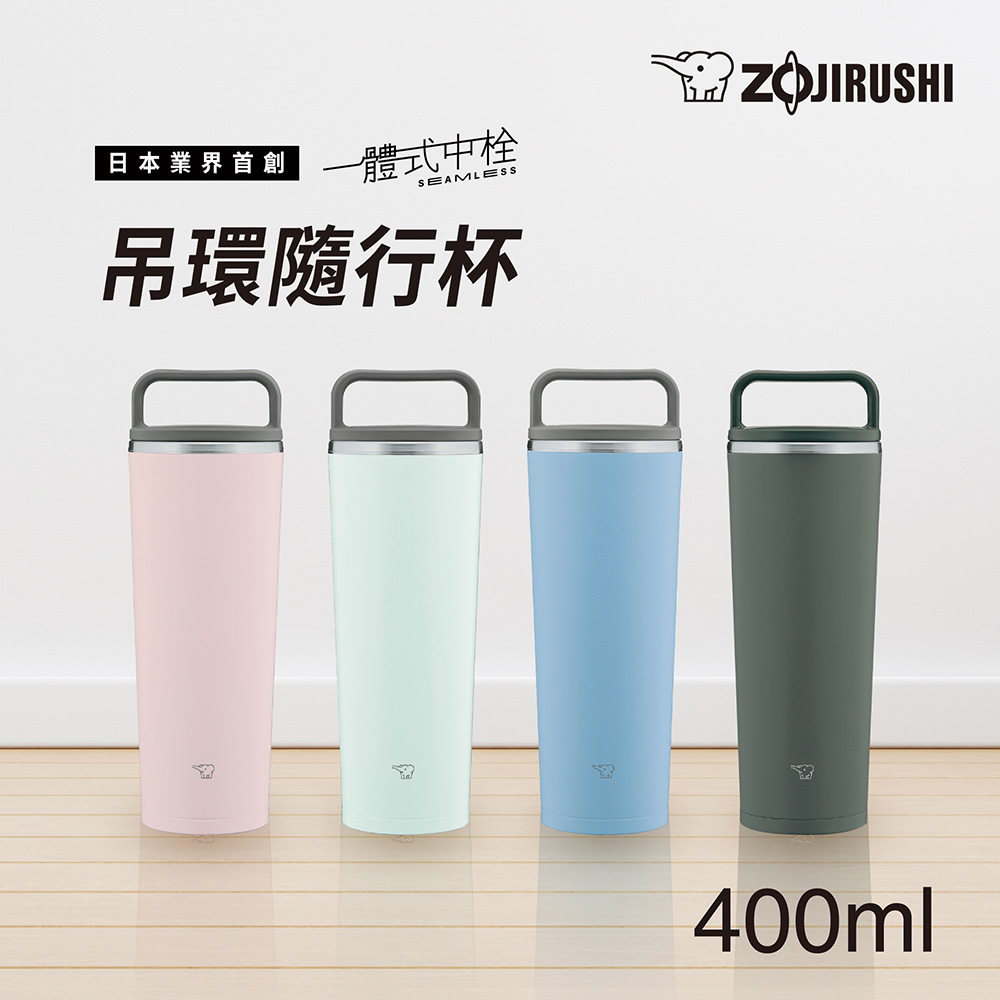 象印 不鏽鋼 一體式杯蓋隨行把手 隨行保溫杯-400ml(SX-JA40)