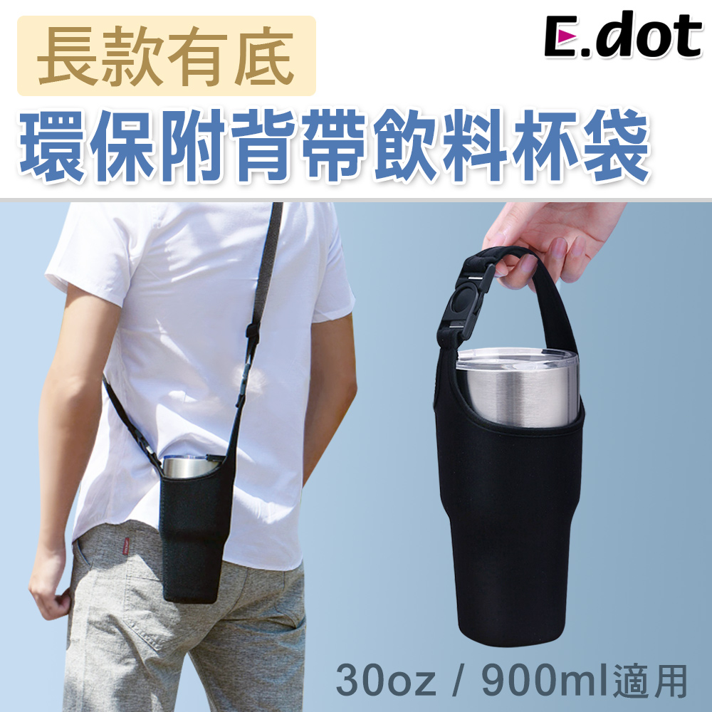 【E.dot】環保附背帶飲料杯袋(長款有底30oz可用)
