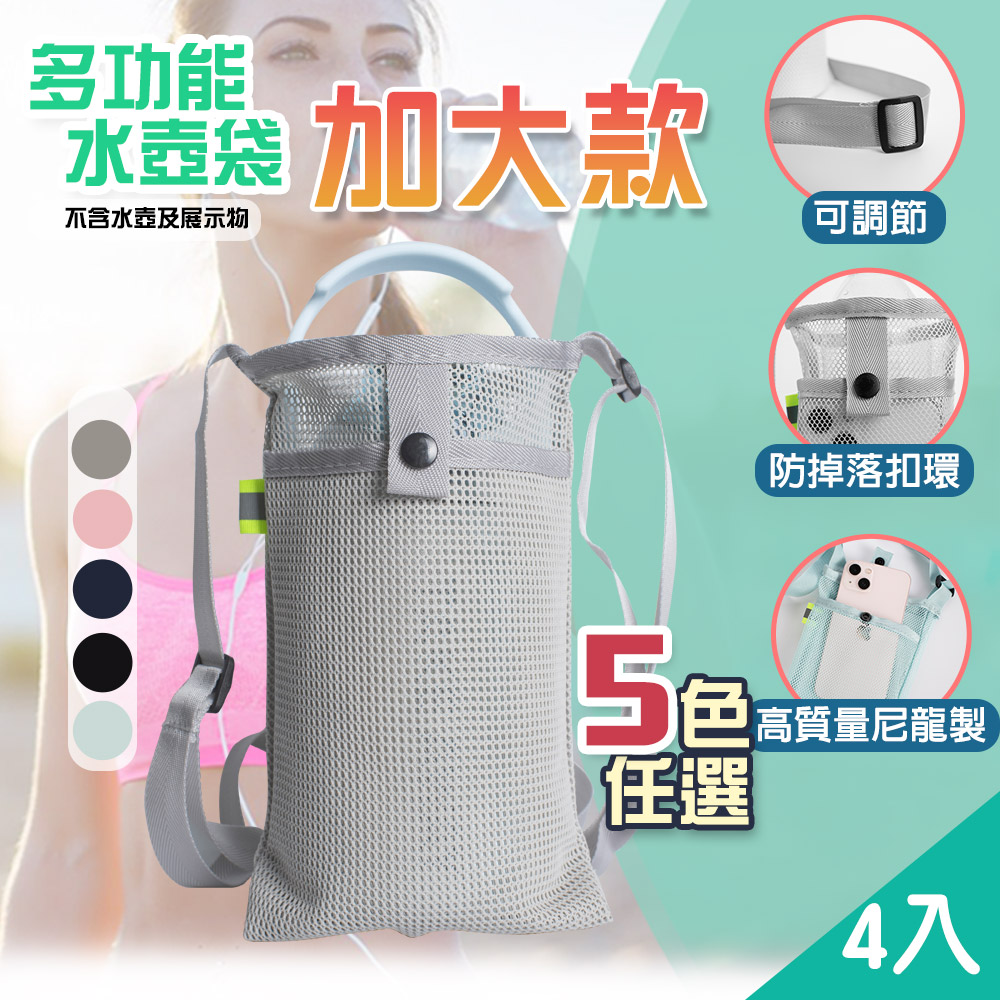 【藻土屋】4入 解放雙手超方便水壺手機可調節提袋-加大
