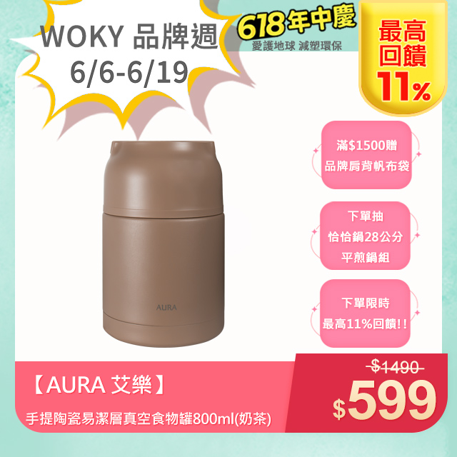 【AURA 艾樂】手提陶瓷易潔層真空食物罐800ml(奶茶)