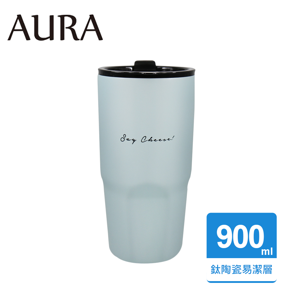 【AURA 艾樂】艾樂簡約隨行鈦陶瓷激凍杯900ML(淺藍色)