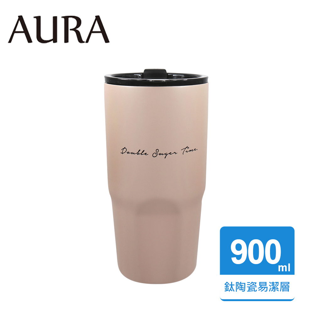 【AURA 艾樂】艾樂簡約隨行鈦陶瓷激凍杯900ML(奶茶)
