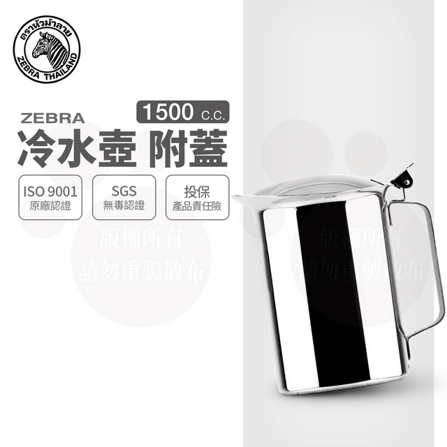 斑馬冷水壺-附蓋 / 1.5L