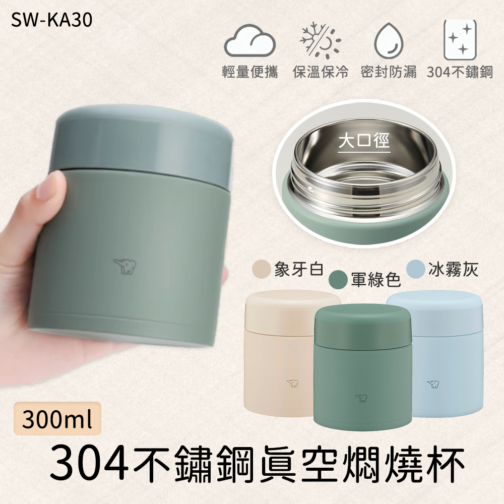ZOJIRUSHI 象印不鏽鋼一體式杯蓋真空燜燒杯-300ml SW-KA30