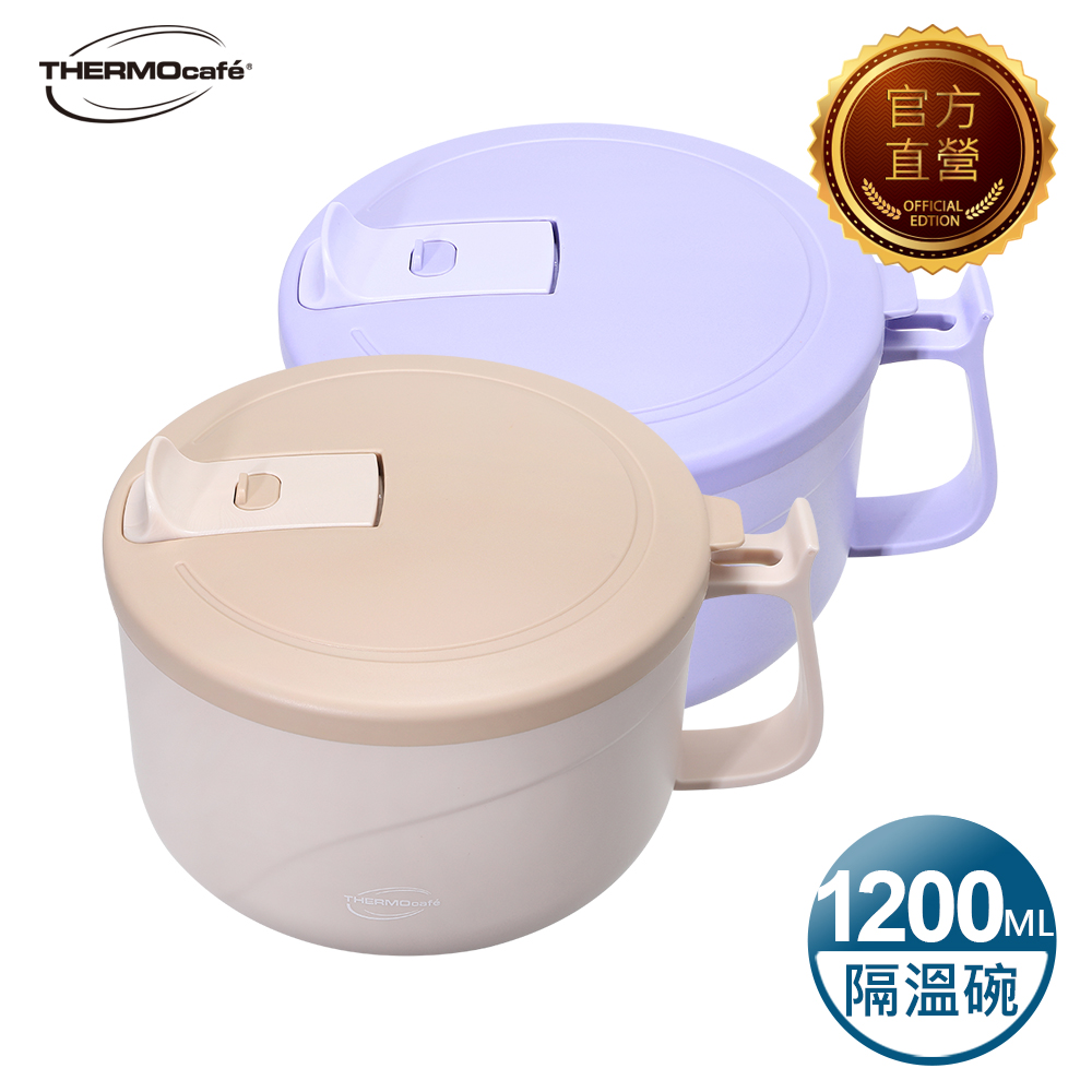 【THERMOcafe 凱菲】不銹鋼隔溫碗1200ml(TC-HFBOWL)