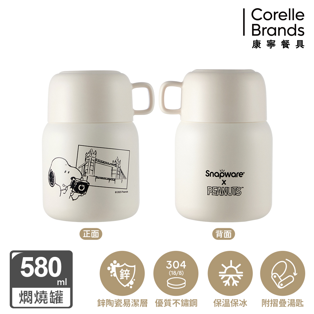 康寧 Snapware SNOOPY 黑白復刻鋅動輕瓷不鏽鋼隨行燜燒罐580ML