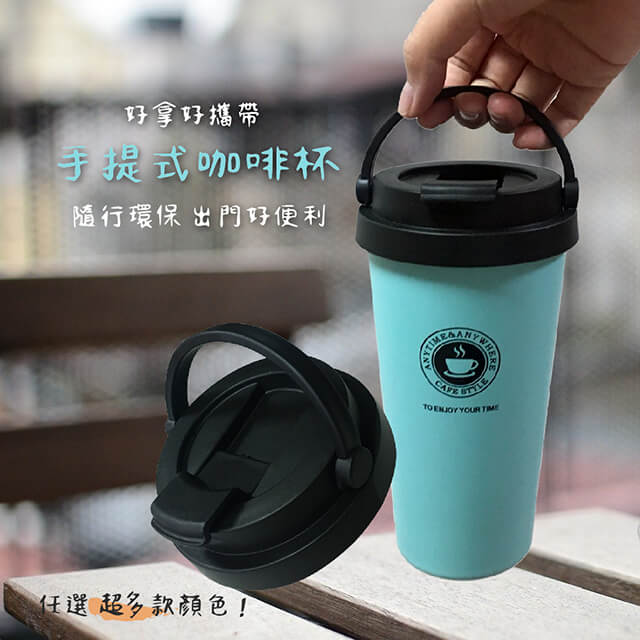 莫菲思 304不鏽鋼大容量可手提保溫隨行咖啡杯-超多款11色任選