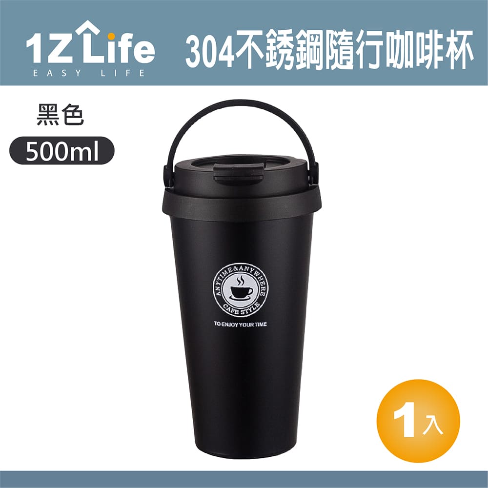 【1Z Life】304不鏽鋼手提隨行咖啡杯(500ml)-黑色