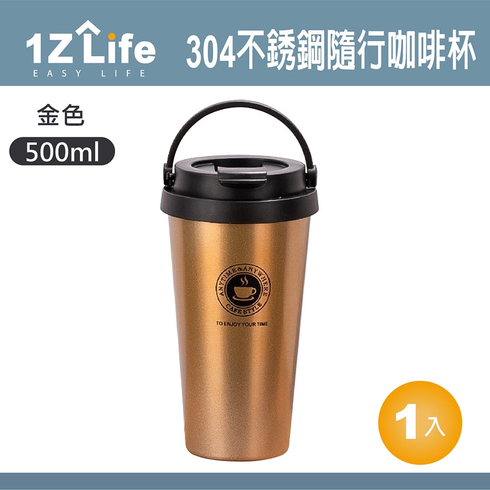 【1Z Life】304不鏽鋼手提隨行咖啡杯(500ml)-金色