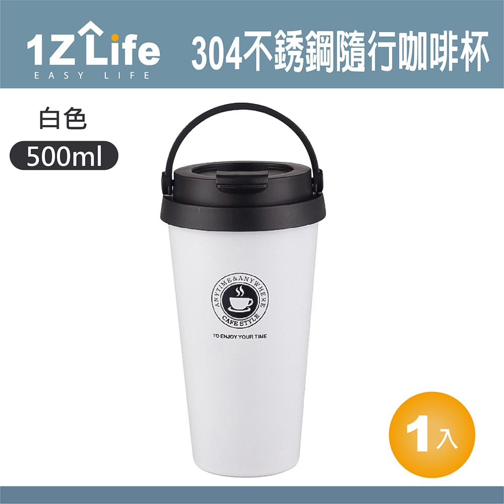 【1Z Life】304不鏽鋼手提隨行咖啡杯(500ml)-白色
