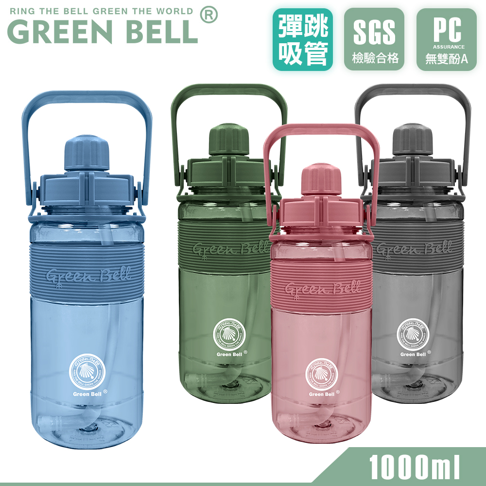 GREEN BELL 綠貝 手提精選彈跳吸管運動太空水壺1000ml/ 附便攜背帶