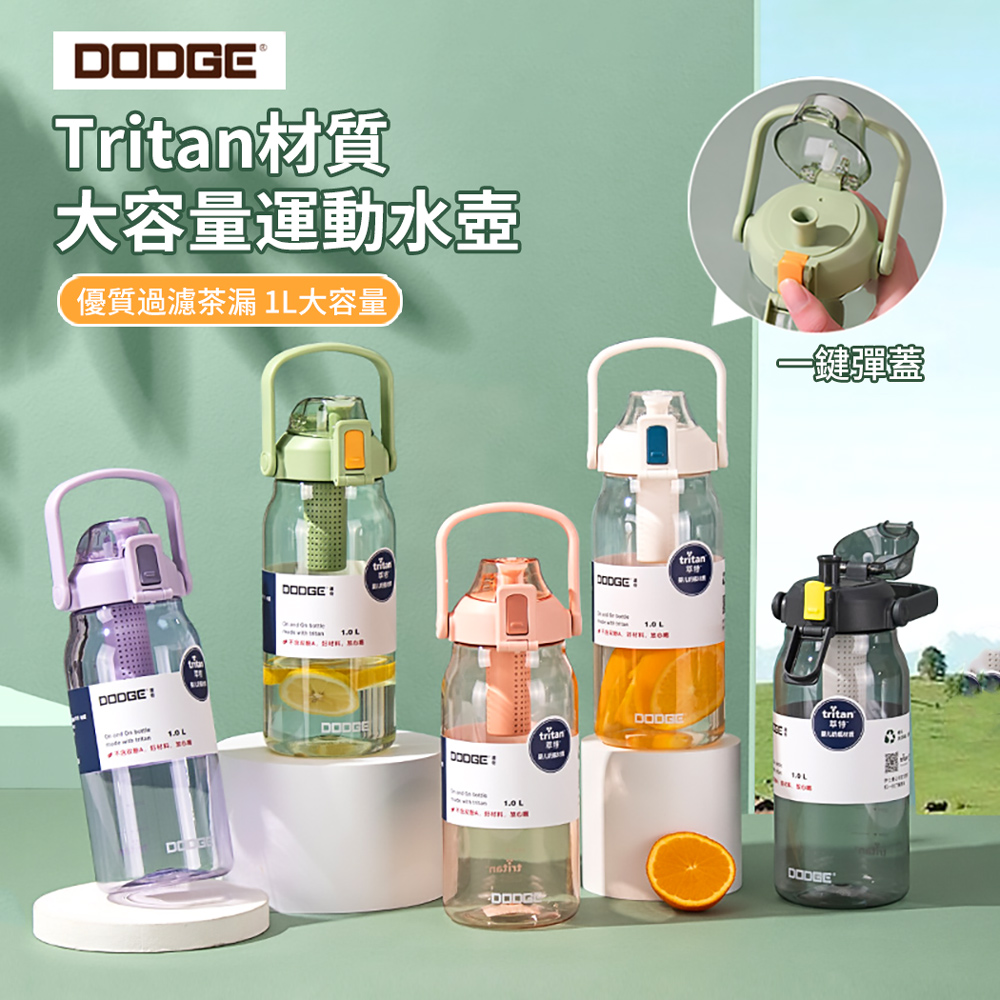 DODGE Tritan材質大容量水壺 戶外運動健身水瓶 彈蓋濾茶水瓶 1000ml