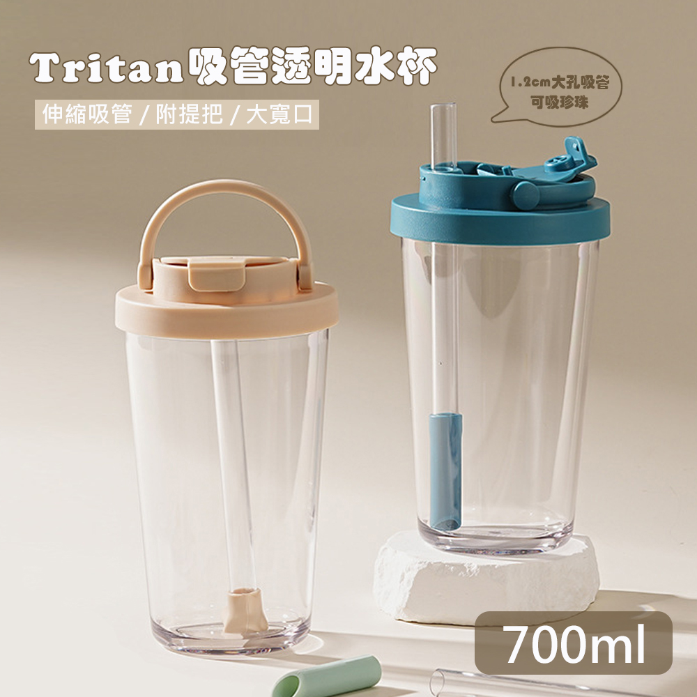 【QHL酷奇】tritan寬口可伸縮吸管手提透明水杯-700ml