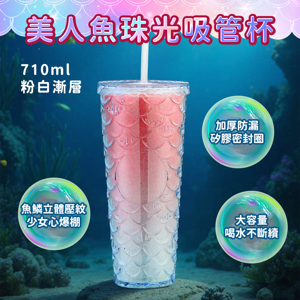 190-CUPF01 美人魚珠光吸管杯(710ml/粉白漸層)