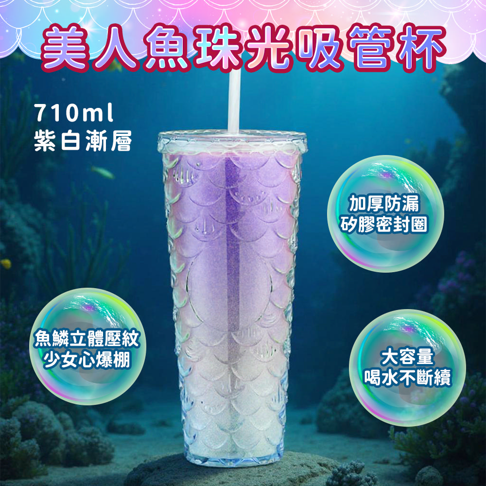 190-CUPF02 美人魚珠光吸管杯(710ml/紫白漸層)