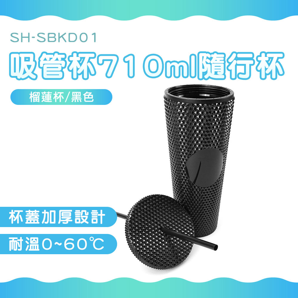 吸管杯710ml隨行杯(榴蓮杯)//黑色 SH-SBKD01
