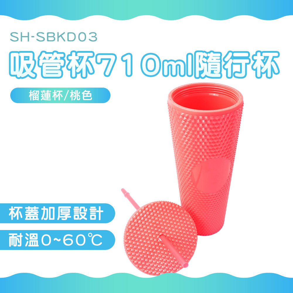 吸管杯710ml隨行杯(榴蓮杯)//桃色 B-SBKD03