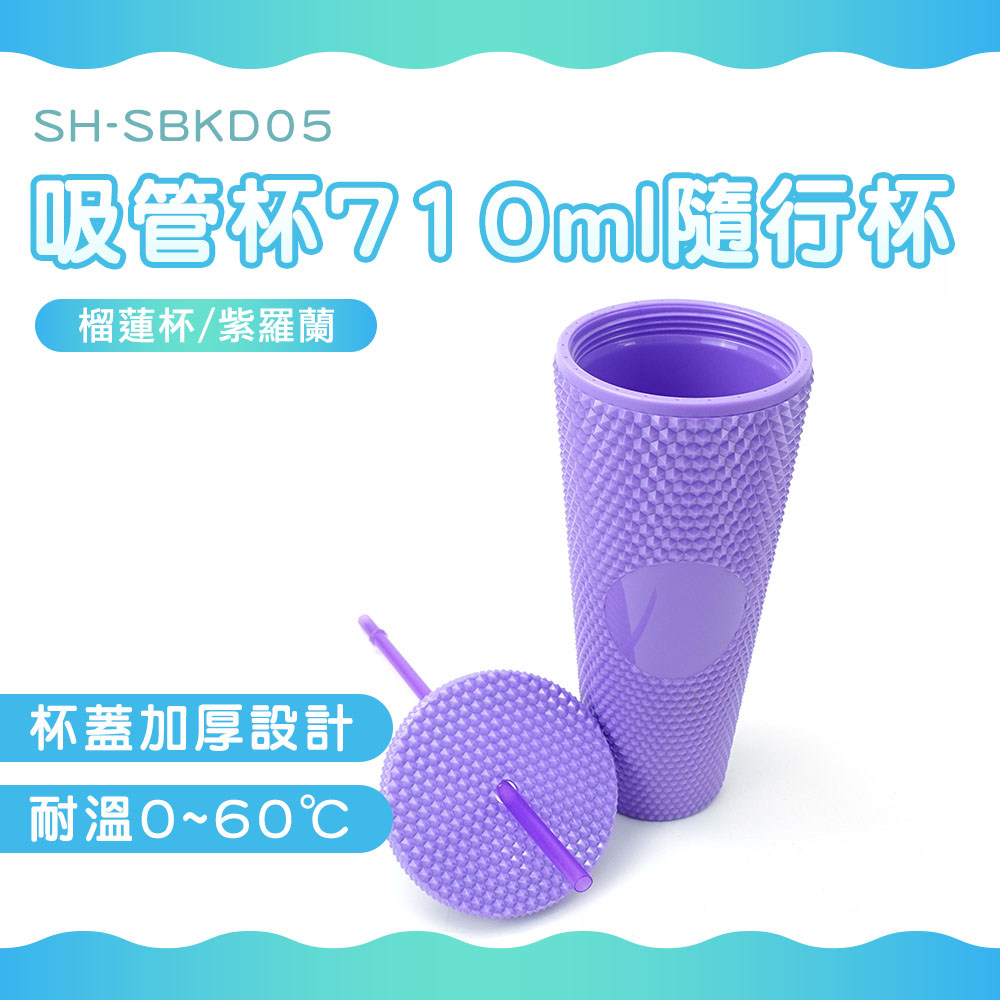 吸管杯710ml隨行杯(榴蓮杯)//紫羅蘭 B-SBKD05