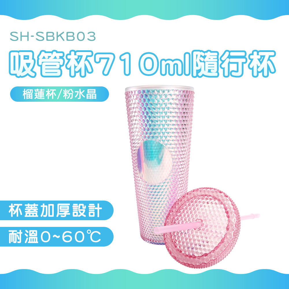吸管杯710ml隨行杯(榴蓮杯)//炫彩淡粉 B-SBKB03