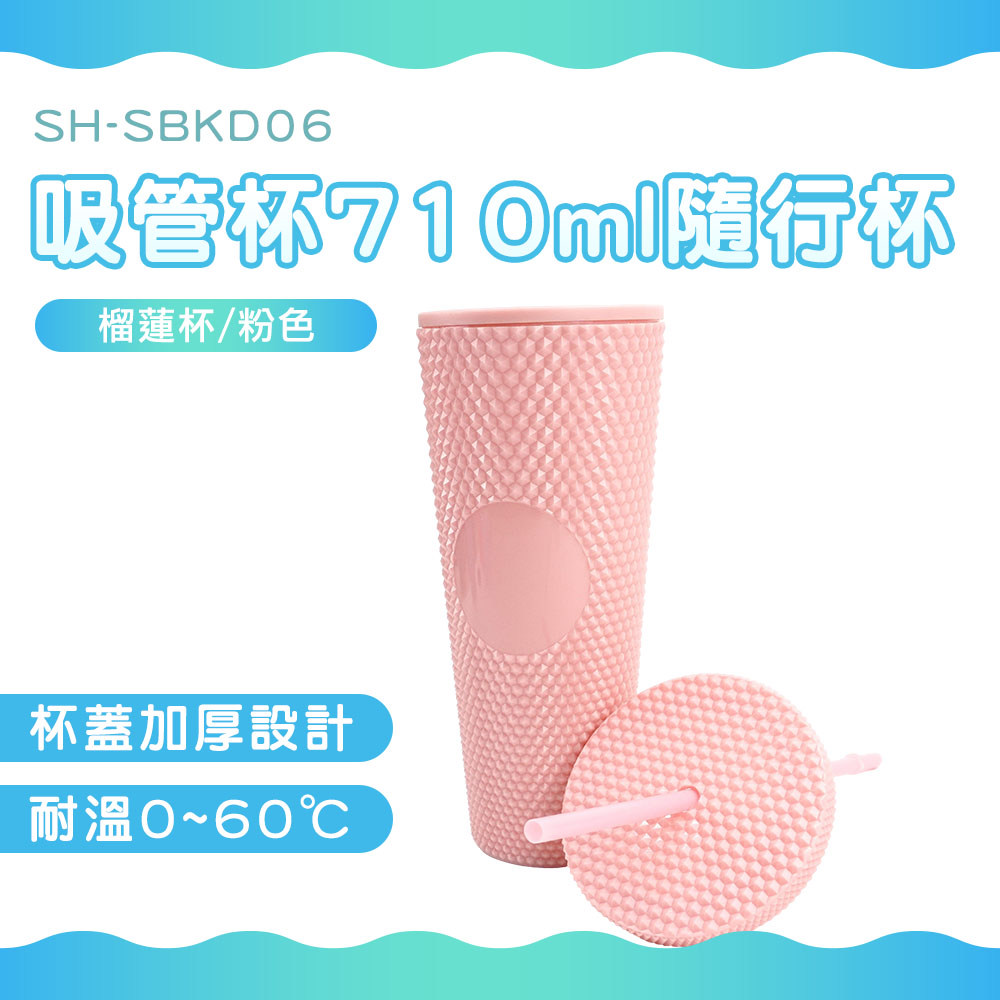 吸管杯710ml隨行杯(榴蓮杯)//粉色 B-SBKD06