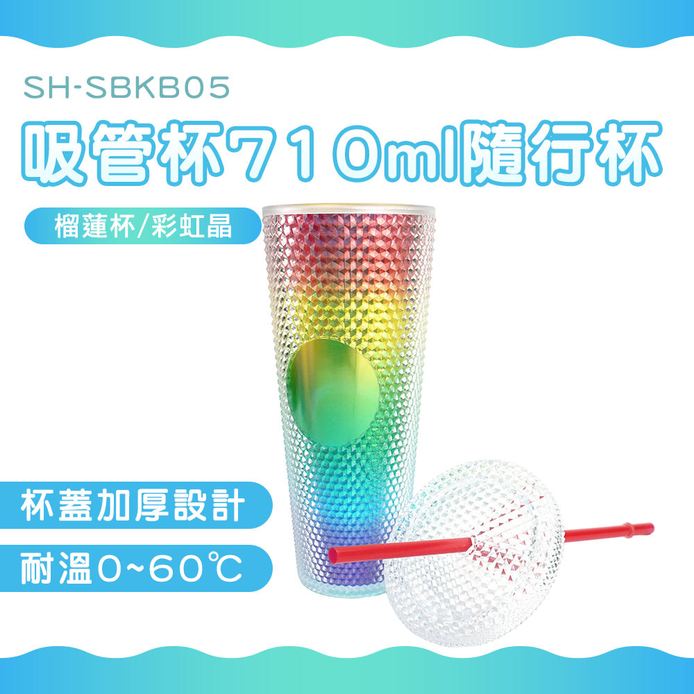 吸管杯710ml隨行杯(榴蓮杯)//透明漸變彩色 B-SBKB05