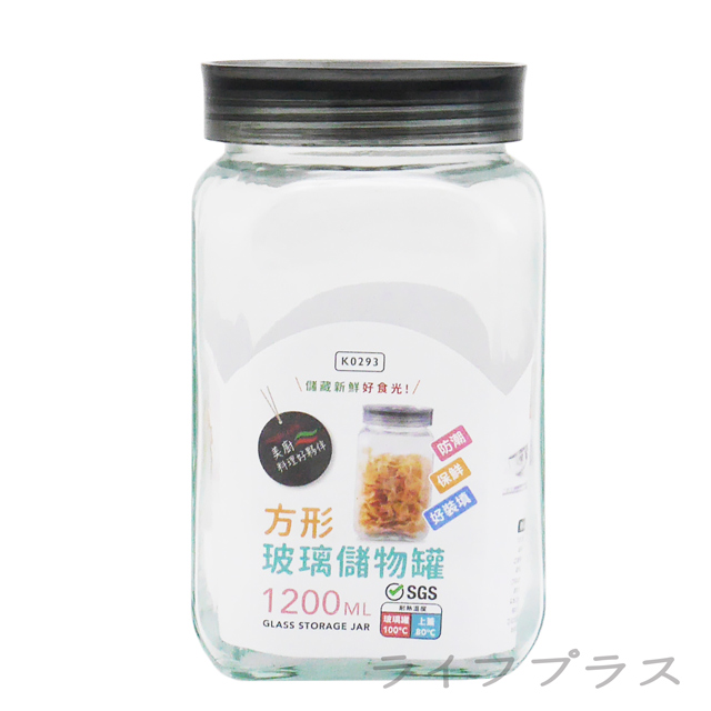 美廚/方型玻璃儲物罐-1200ml