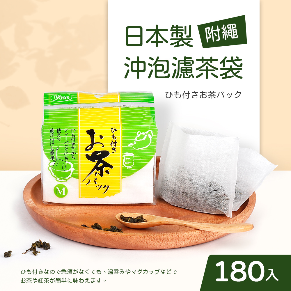 日本製附繩沖泡濾茶袋180入(9.5x7cm)