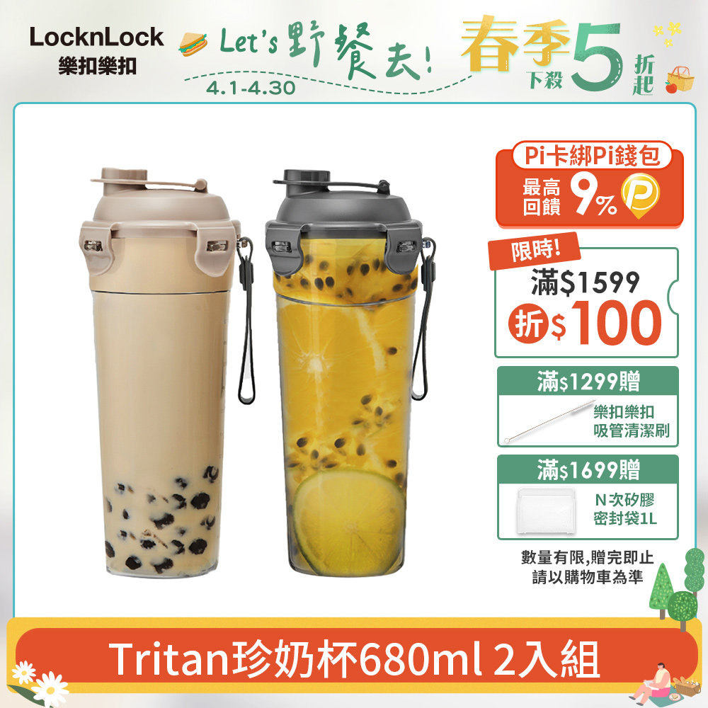 【樂扣樂扣】Tritan珍奶杯680ml (兩色任選) 2入組
