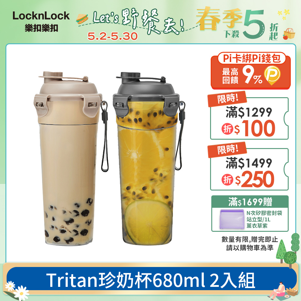 【樂扣樂扣】Tritan珍奶杯680ml (兩色任選) 2入組