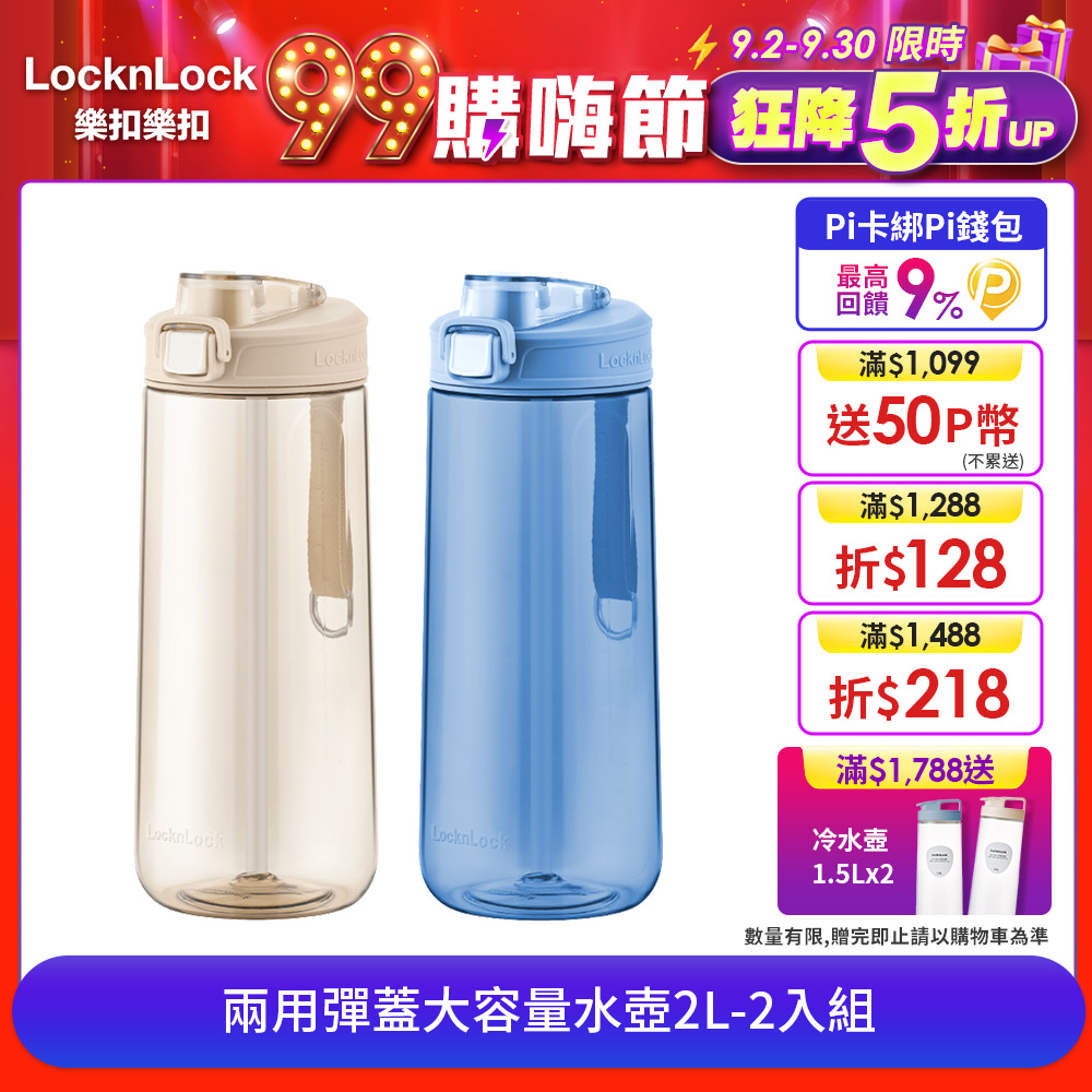 【樂扣樂扣】兩用彈蓋大容量水壺2L(1A01-ABF973)-2入組