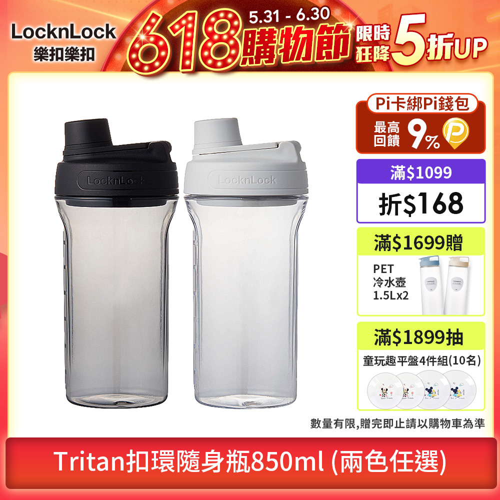【樂扣樂扣】Tritan扣環隨身瓶/850ML (搖搖杯/防漏/健身運動)