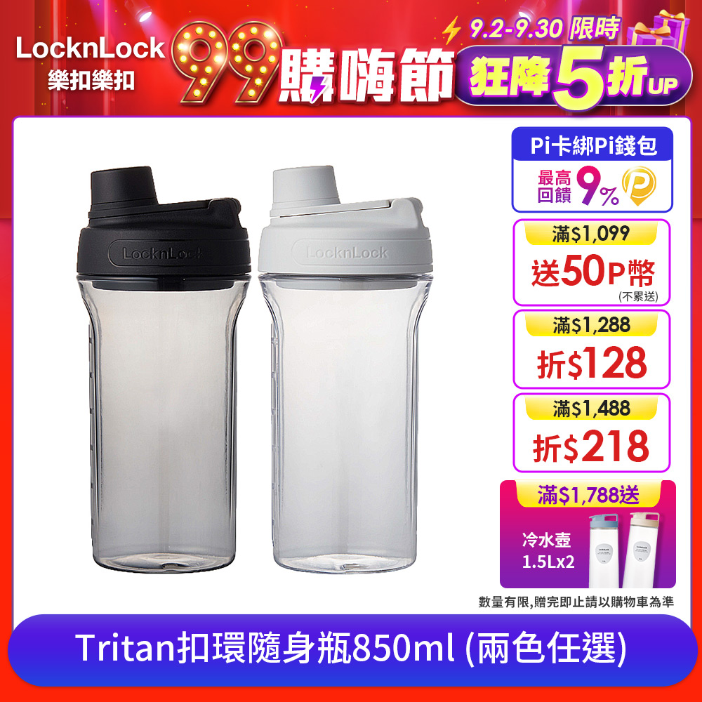 【樂扣樂扣】Tritan扣環隨身瓶/850ML (搖搖杯/防漏/健身運動)