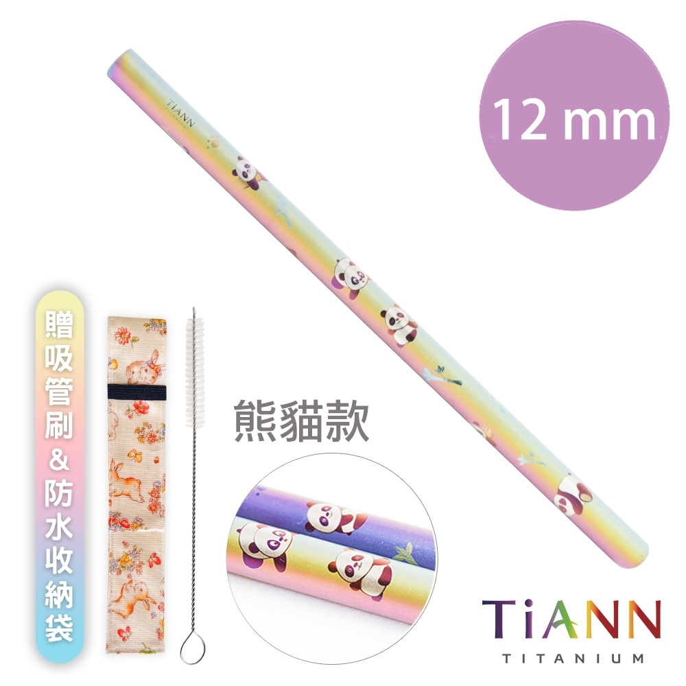 【TiANN 純鈦餐具】環保愛地球 熊貓款 純鈦 斜口吸管(12mm)單支