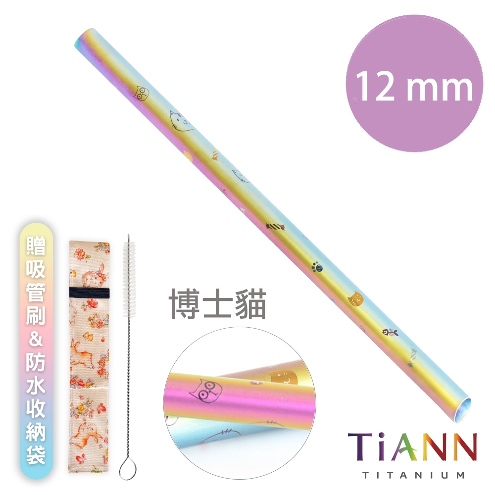 【TiANN 純鈦餐具】博士貓愛地球 純鈦 斜口吸管 (12mm)單隻