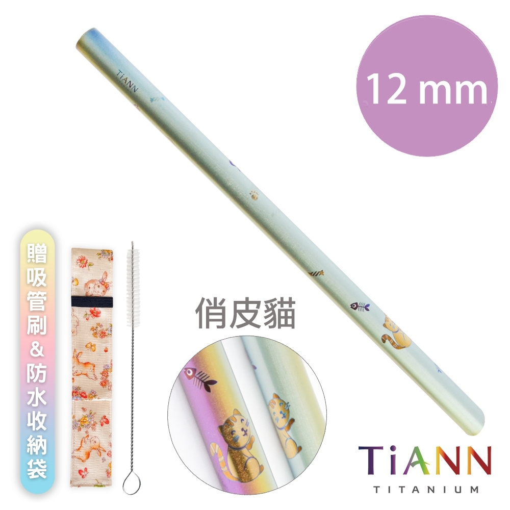 【TiANN 純鈦餐具】俏皮貓愛地球 純鈦 斜口吸管 (12mm)單隻